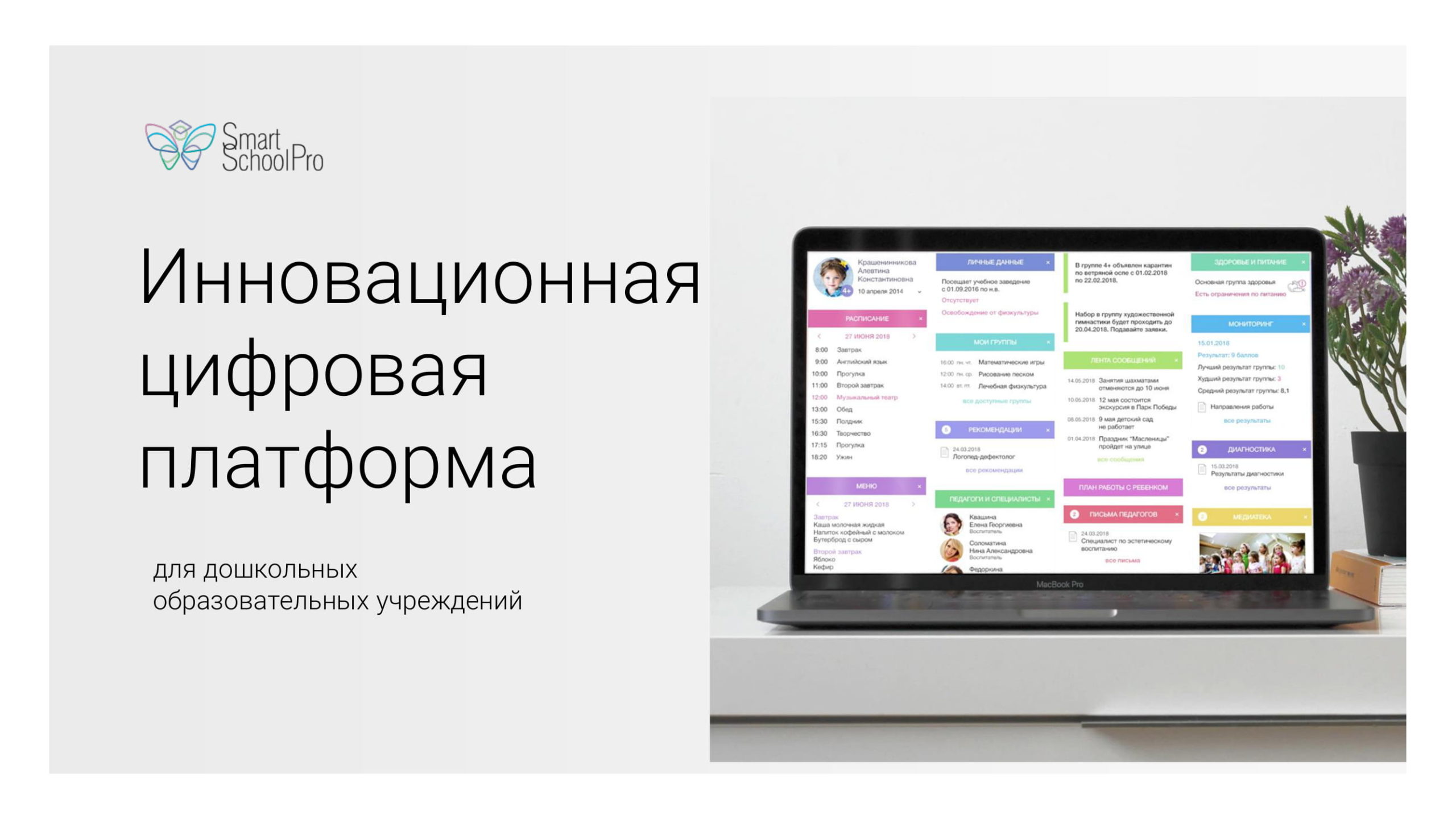 Https school pro. Smart School Pro платформа. Цифровая платформа. Смарт скул про дошкольное образование. Платформы ПК для инвестиций российский компаний.